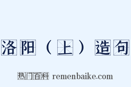 洛阳（上）造句是什么意思的图片